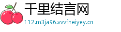 千里结言网